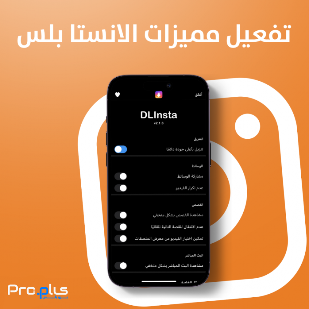 شرح وطريقة تفعيل مميزات الانستا بلس
