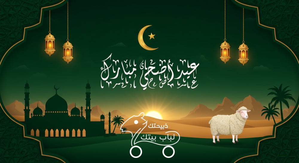 شروط الأضحية في عيد الأضحى المبارك