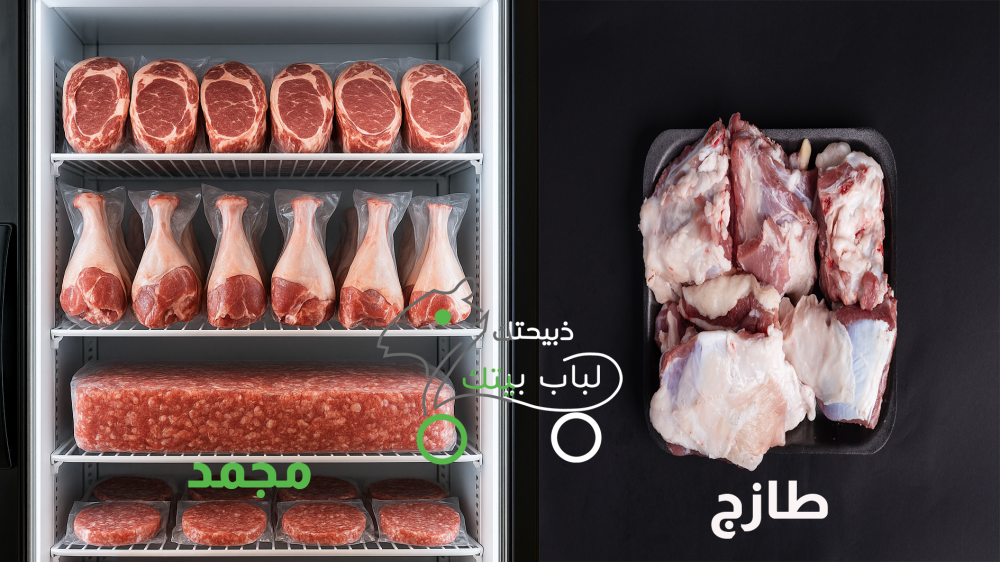 لماذا تختار الذبائح الطازجة بدلا من المجمدة؟