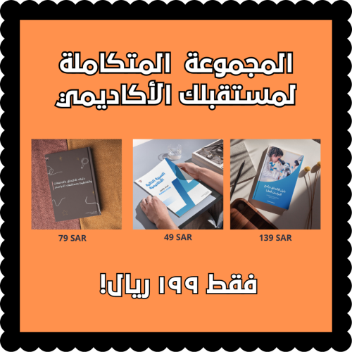 المجموعة الكاملة لمستقبلك الأكاديمي