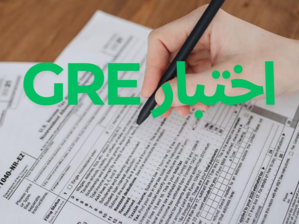 ما هو اختبار GRE؟ وكيف يمكنني الاستعداد له؟