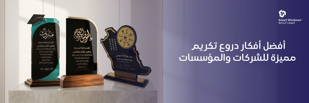 دروع تكريم مميزة