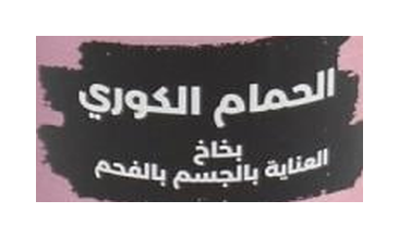 الحمام الكوري