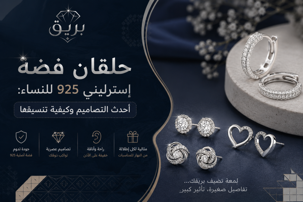 حلقان فضة إسترليني 925 للنساء: أحدث التصاميم وكيفية تنسيقها