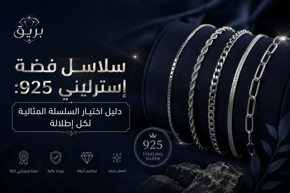 سلاسل فضة إسترليني 925: دليل اختيار السلسلة المثالية لكل إطلالة