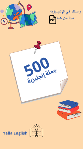 500 جملة إنجليزية مترجمة