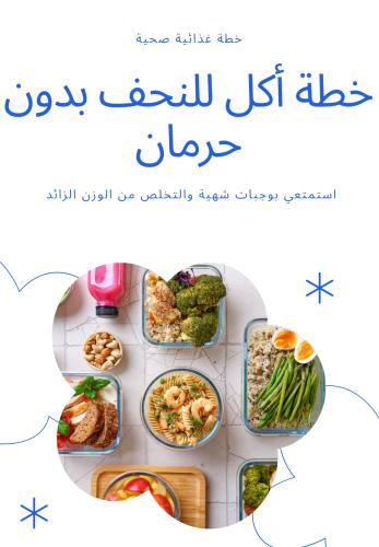 خطة أكل للنحف بدون حرمان