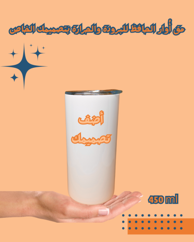 مق حراري 450 مل – تصميمك الخاص | يحفظ الحرارة والب...