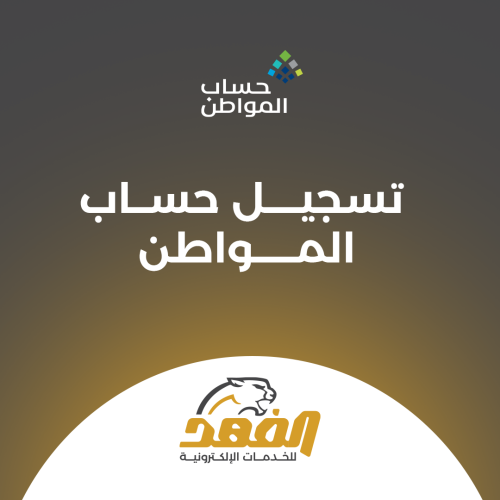 تسجيل حساب المواطن