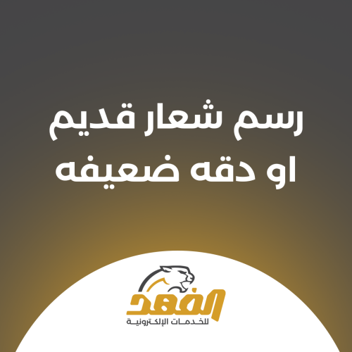 رسم شعار قديم او دقه ضعيفه