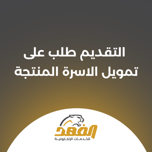 التقديم على تمويل الاسرة المنتجة