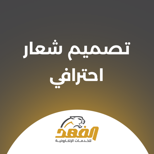 تصميم شعار احترافي