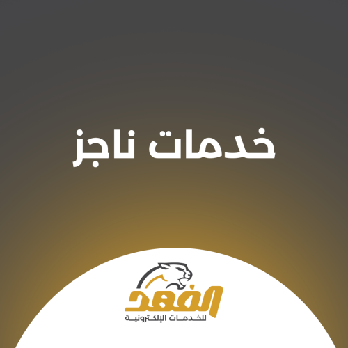 خدمات ناجز