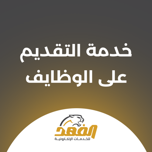 خدمة التقديم على الوظايف