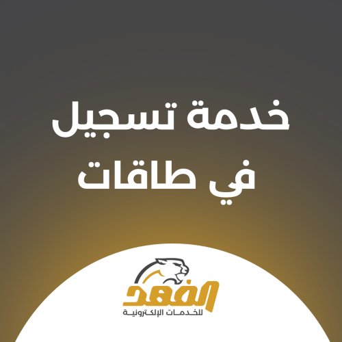 خدمة تسجيل في طاقات