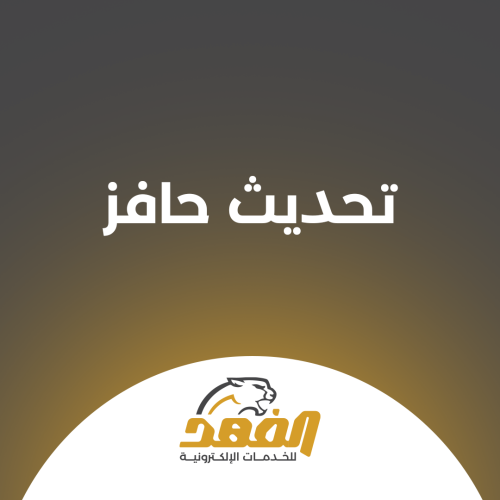 خدمة تحديث حافز