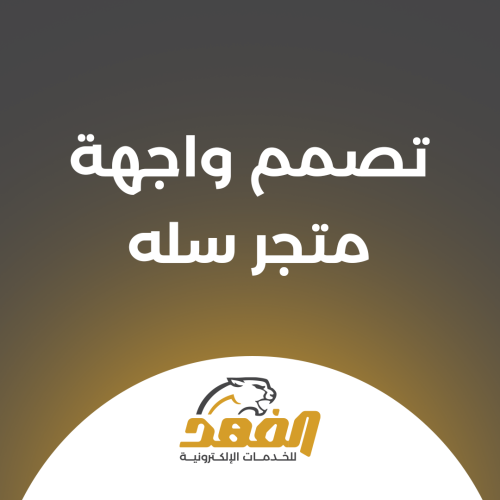 تصميم واجهة متجر سلة