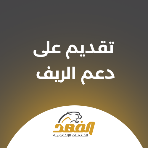 تقديم على دعم الريف