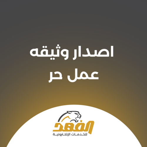 اصدار وثيقه عمل حر