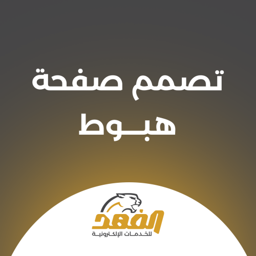 تصميم صفحة هبوط