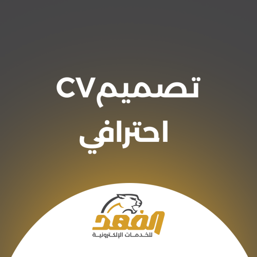تصميم cv احترافية