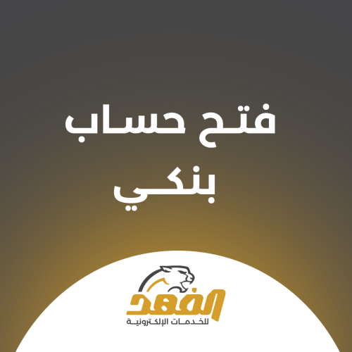 فتح حساب بنكي