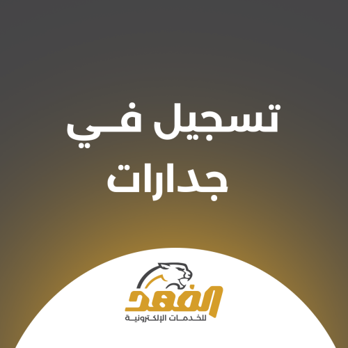 خدمة تسجيل في جدارات