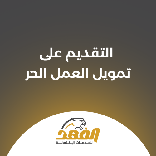 التقديم على تمويل العمل الحر