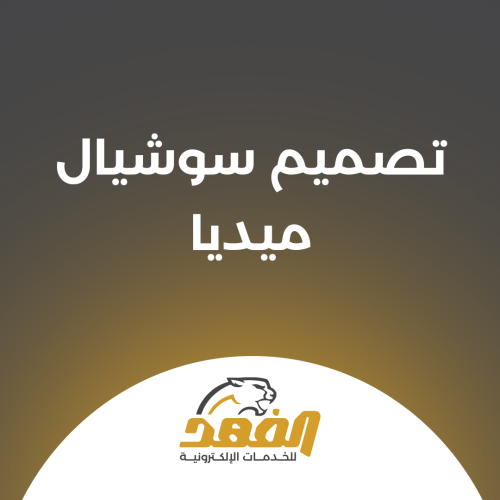 تصميم اعلان سوشيال ميديا