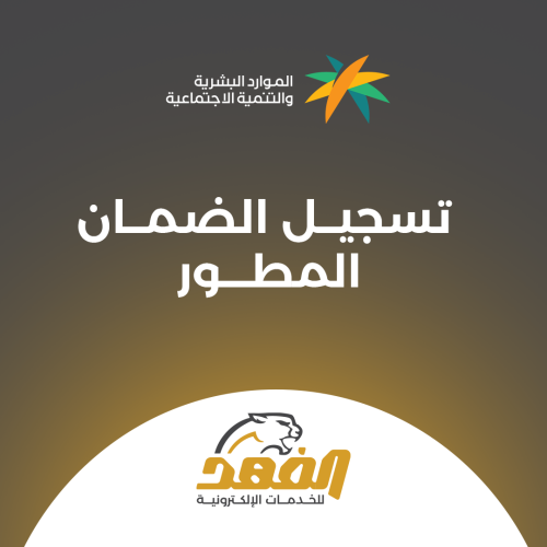 تسجيل الضمان المطور