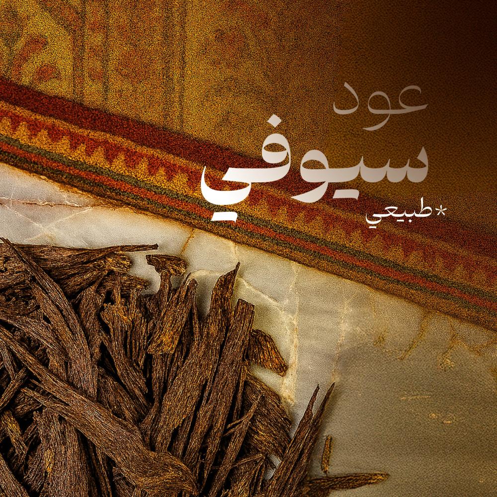 عود سيوفي ( طبيعي ) تربل سوبر