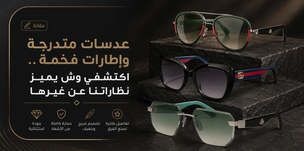 عدسات متدرجة وإطارات فخمة