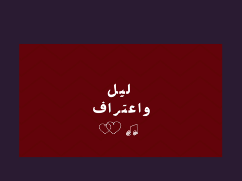 لعبة ليل واعتراف