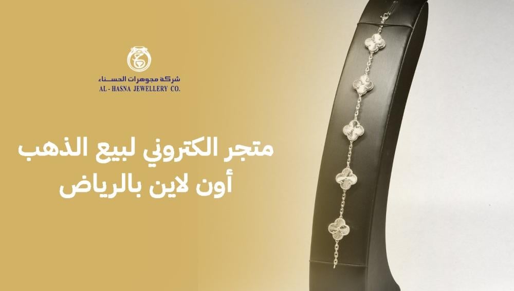 متجر الكتروني لبيع الذهب أون لاين بالرياض بأسعار لا تقارن