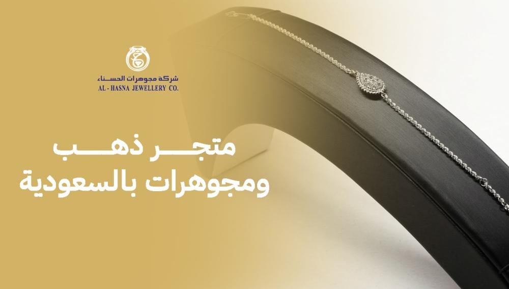 متجر ذهب ومجوهرات بالسعودية يقدم تشيكلة رائعة تناسب كل الأذواق