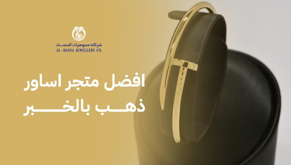 افضل متجر اساور ذهب بالخبر
