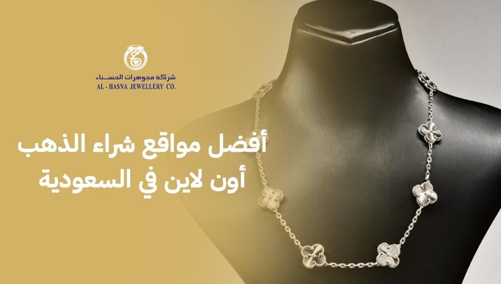 أفضل مواقع شراء الذهب أون لاين في السعودية