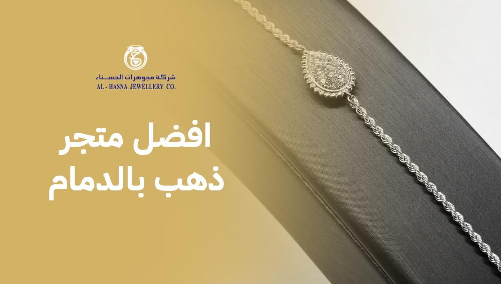 افضل متجر ذهب بالدمام