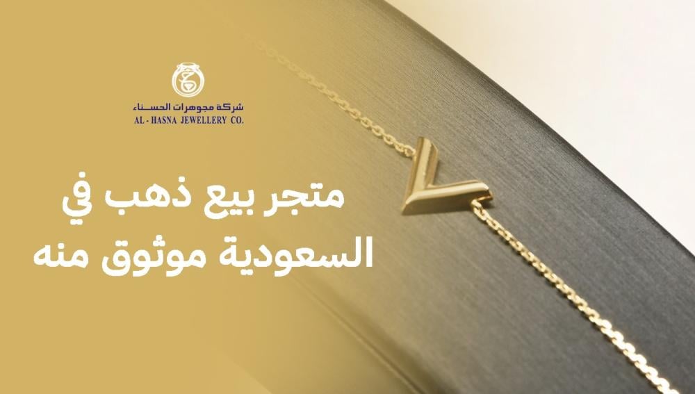 متجر بيع ذهب في السعودية موثوق منه