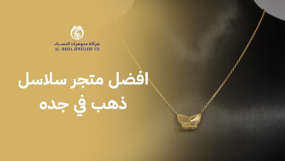 افضل متجر سلاسل ذهب في جده يجمع بين الجودة والتصميم المبتكر