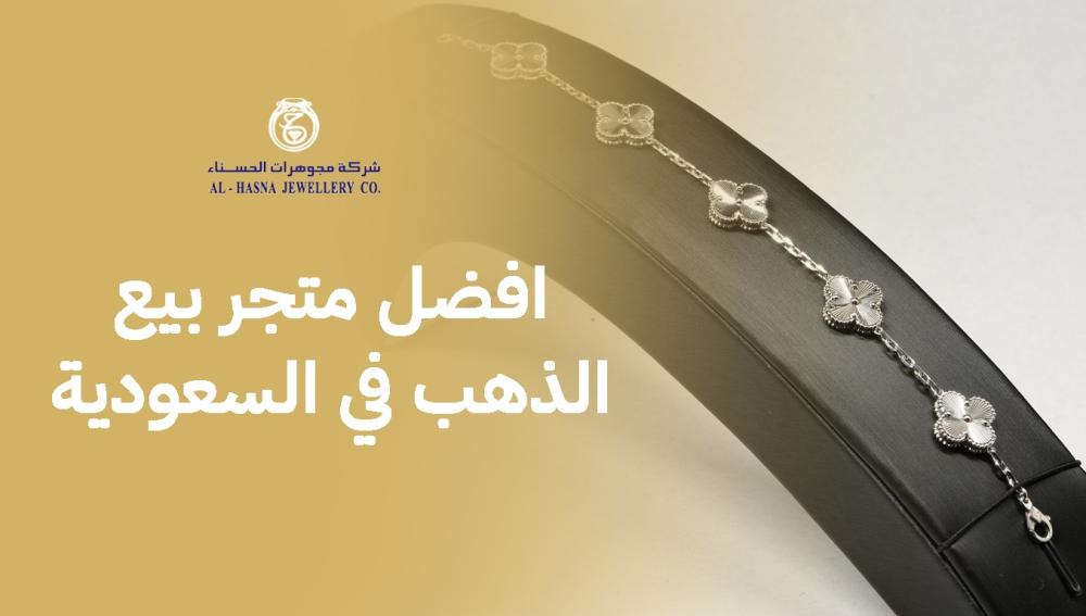 افضل متجر بيع الذهب في السعودية