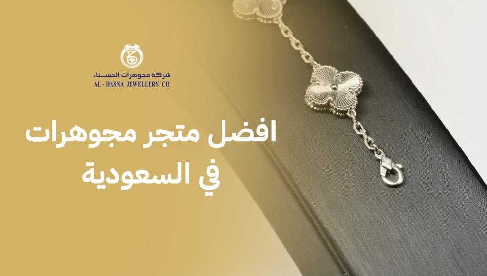 افضل متجر مجوهرات في السعودية