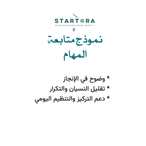 نموذج متابعة المهام – منتج رقمي جاهز للطباعة أو ال...