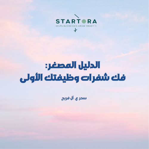 الدليل المصغر: فك شفرات وظيفتك الأولى
