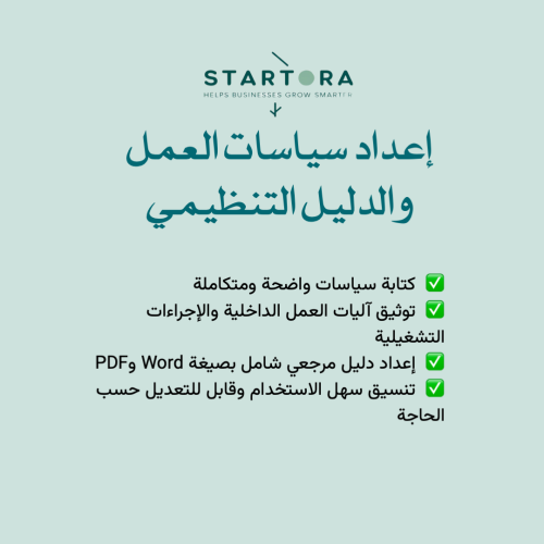 إعداد سياسات العمل والدليل التنظيمي