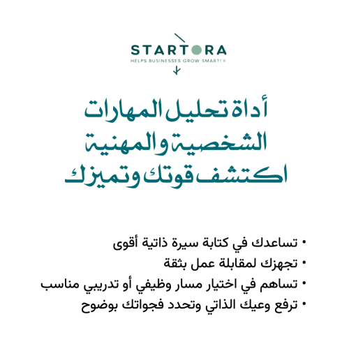 أداة تحليل المهارات الشخصية والمهنية - اكتشف قوتك...