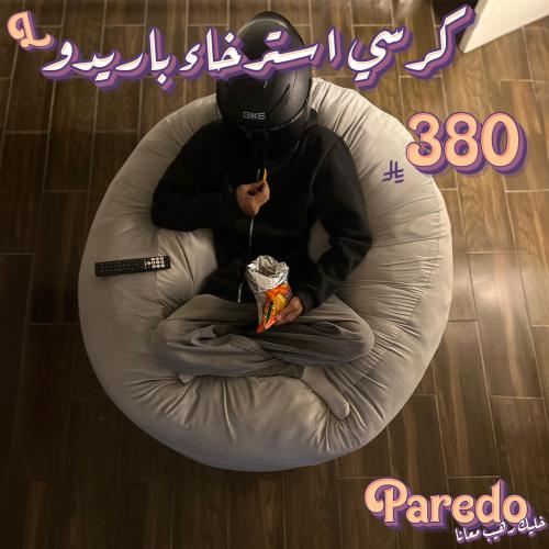 كرسي استرخاء باريدو L