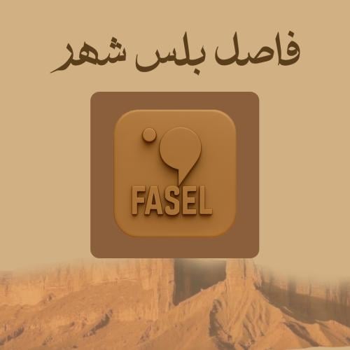 فاصل بلس شهر تسليم فوري