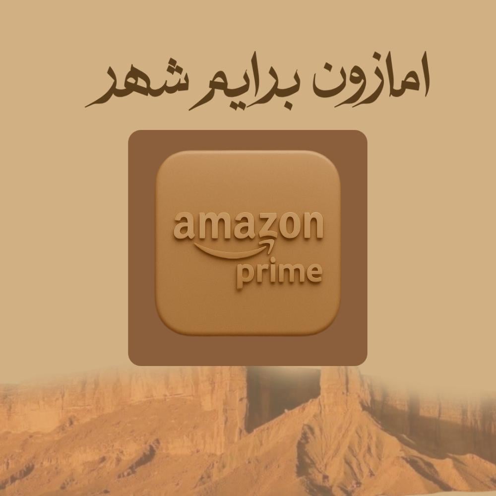 امازون برايم شهر تسليم فوري