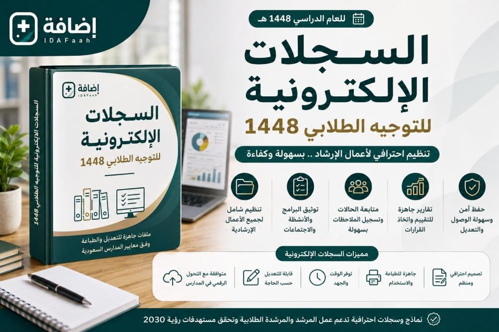 السجلات الإلكترونية للتوجيه الطلابي 1448 | دليل شامل للمرشدين